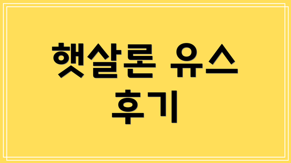 햇살론 유스 후기
