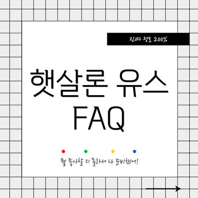 햇살론 유스 FAQ