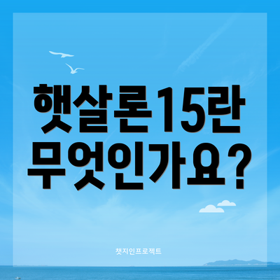 햇살론15란 무엇인가요?
