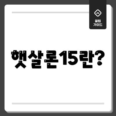 햇살론15란?