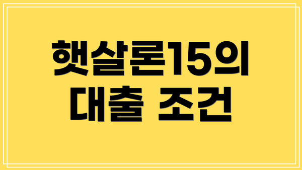 햇살론15의 대출 조건