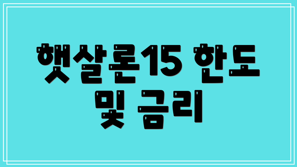 햇살론15 한도 및 금리
