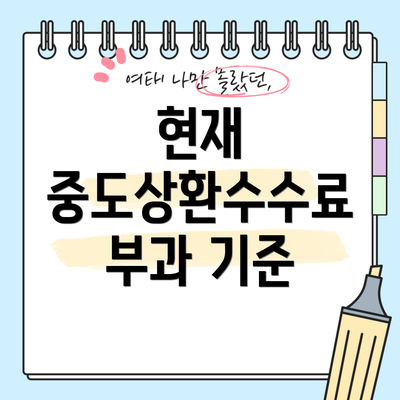 현재 중도상환수수료 부과 기준