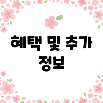 혜택 및 추가 정보
