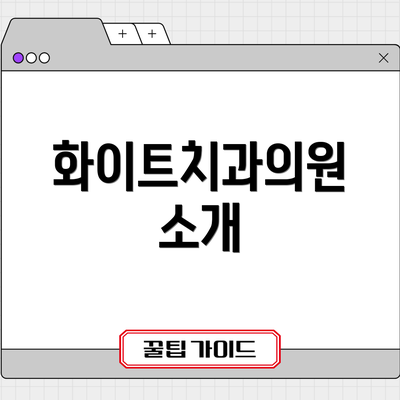 화이트치과의원 소개