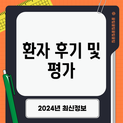 환자 후기 및 평가