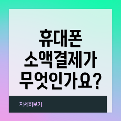 휴대폰 소액결제가 무엇인가요?