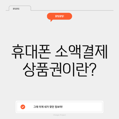 휴대폰 소액결제 상품권이란?