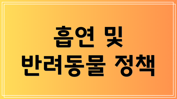 흡연 및 반려동물 정책