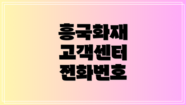 흥국화재 고객센터 전화번호