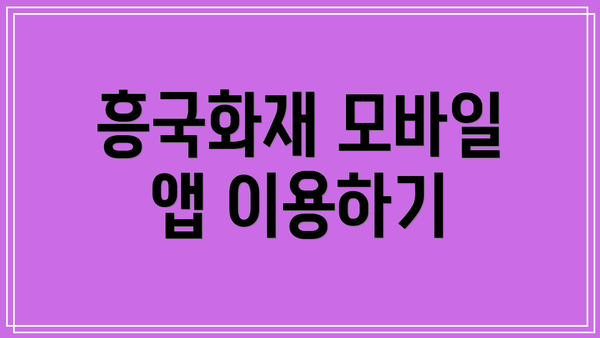 흥국화재 모바일 앱 이용하기