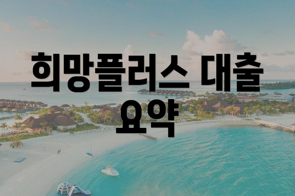 희망플러스 대출 요약