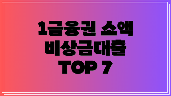1금융권 소액 비상금대출 TOP 7