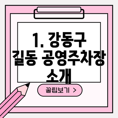 1. 강동구 길동 공영주차장 소개