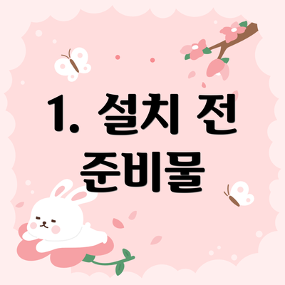 1. 설치 전 준비물
