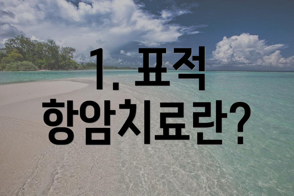 1. 표적 항암치료란?