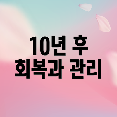 10년 후 회복과 관리