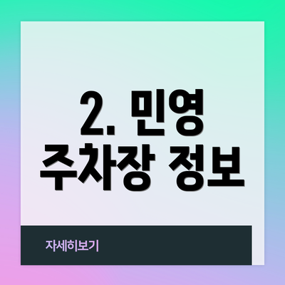 2. 민영 주차장 정보