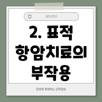 2. 표적 항암치료의 부작용