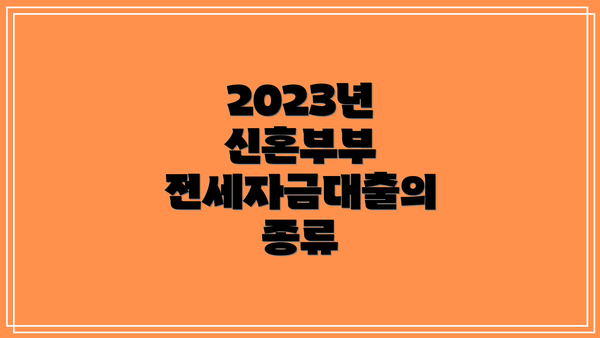 2023년 신혼부부 전세자금대출의 종류