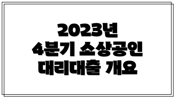2023년 4분기 소상공인 대리대출 개요