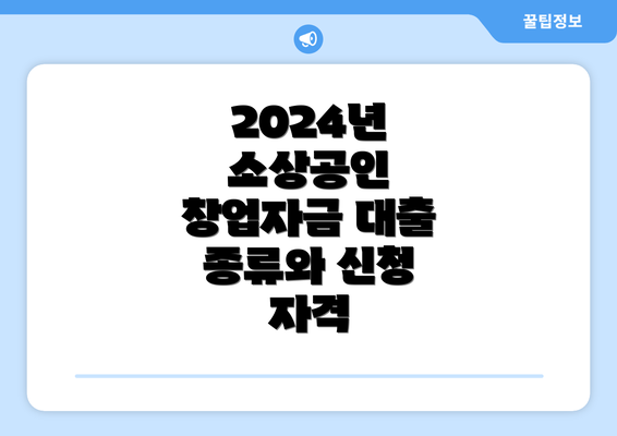 2024년 소상공인 창업자금 대출 종류와 신청 자격