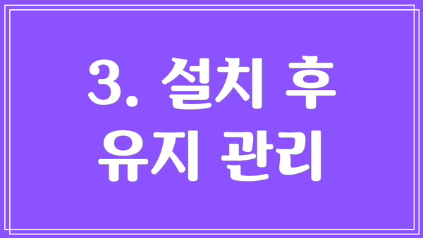 3. 설치 후 유지 관리