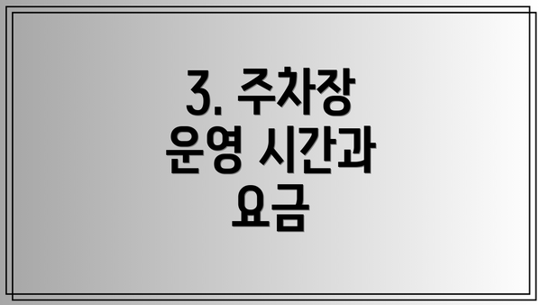 3. 주차장 운영 시간과 요금