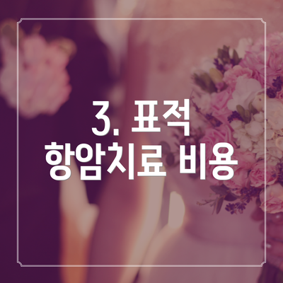 3. 표적 항암치료 비용