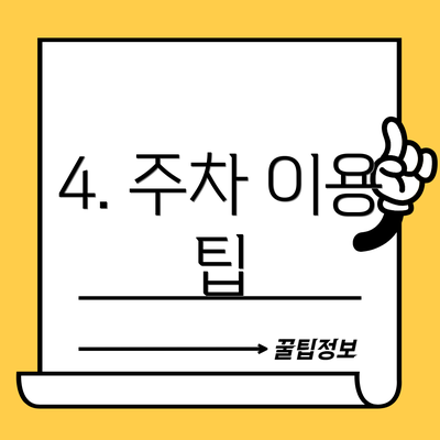 4. 주차 이용 팁