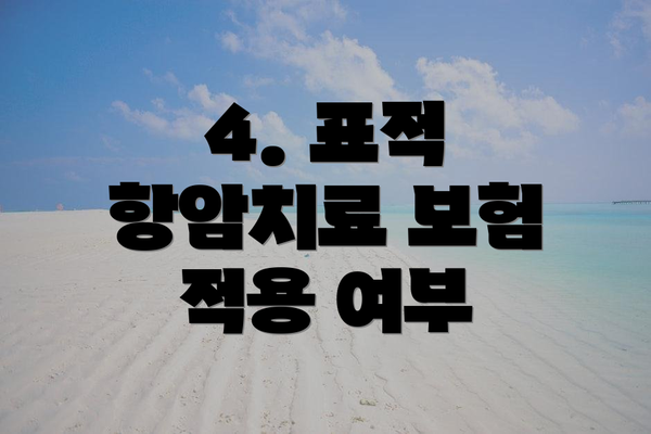 4. 표적 항암치료 보험 적용 여부