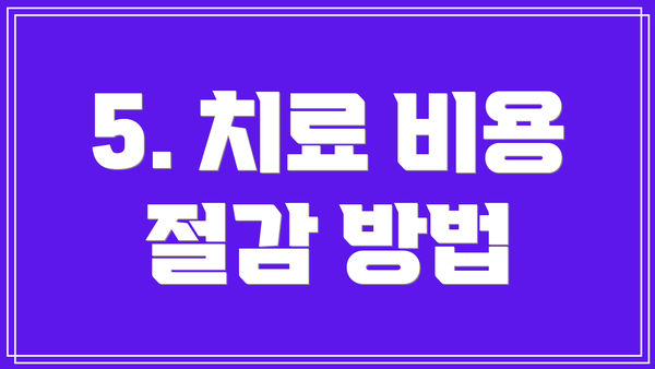 5. 치료 비용 절감 방법