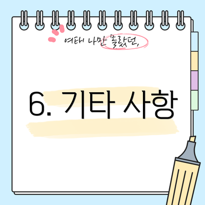 6. 기타 사항