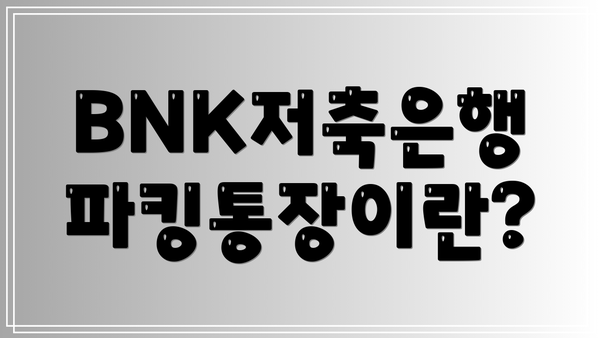 BNK저축은행 파킹통장이란?