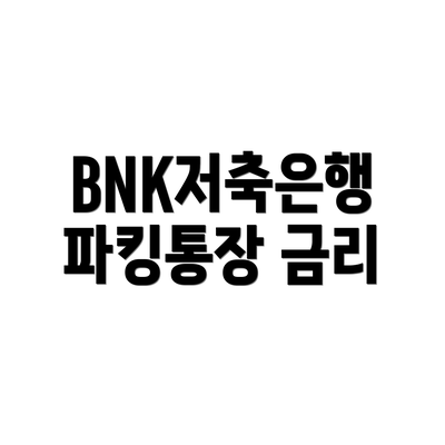BNK저축은행 파킹통장 금리