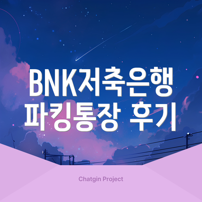 BNK저축은행 파킹통장 후기