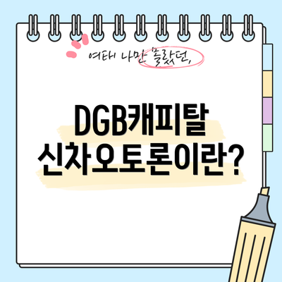 DGB캐피탈 신차오토론이란?
