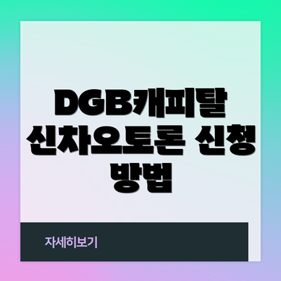 DGB캐피탈 신차오토론 신청 방법
