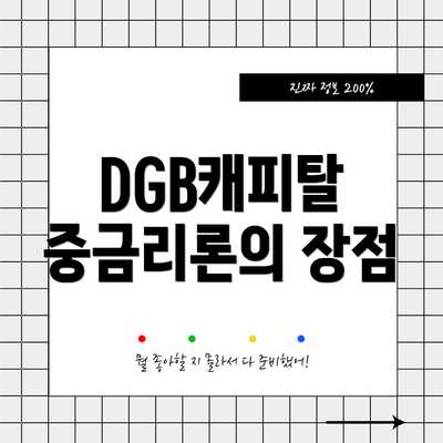 DGB캐피탈 중금리론의 장점