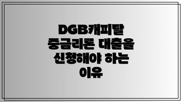 DGB캐피탈 중금리론 대출을 신청해야 하는 이유