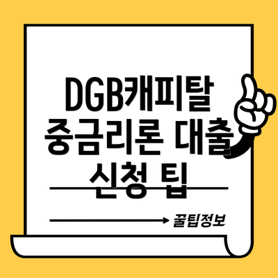 DGB캐피탈 중금리론 대출 신청 팁