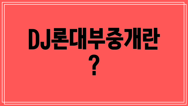 DJ론대부중개란?