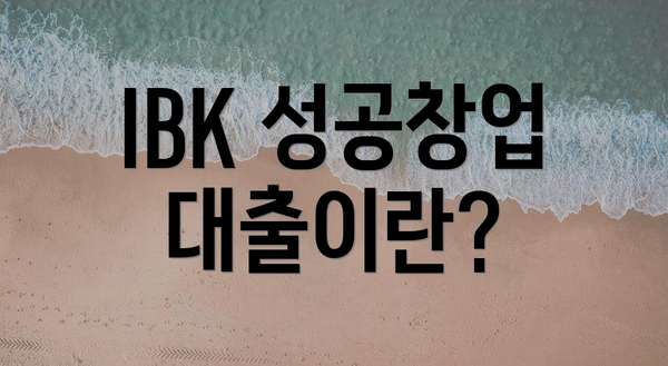 IBK 성공창업대출이란?