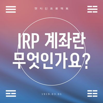 IRP 계좌란 무엇인가요?