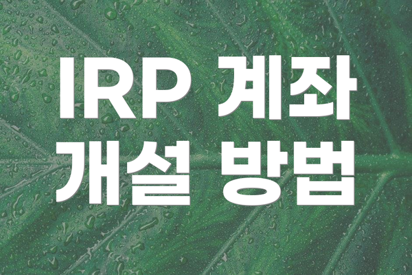IRP 계좌 개설 방법