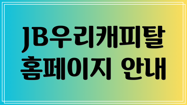 JB우리캐피탈 홈페이지 안내