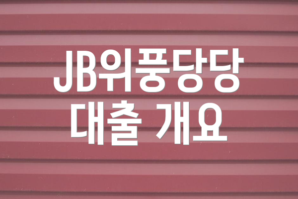 JB위풍당당 대출 개요