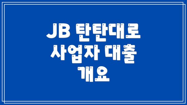 JB 탄탄대로 사업자 대출 개요