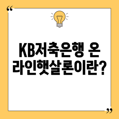 KB저축은행 온라인햇살론이란?