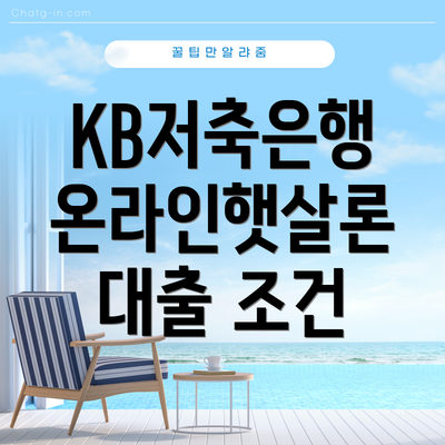 KB저축은행 온라인햇살론 대출 조건
